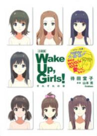 小説版Ｗａｋｅ　Ｕｐ，Ｇｉｒｌｓ！―それぞれの姿