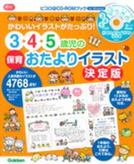 Ｇａｋｋｅｎ保育ｂｏｏｋｓ<br> ３・４・５歳児の保育おたよりイラスト決定版―かわいいイラストがたっぷり！