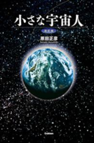 小さな宇宙人 （改訂版）
