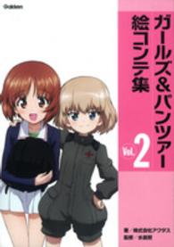 ガールズ＆パンツァー絵コンテ集 〈ｖｏｌ．２〉