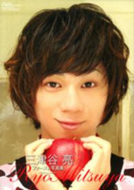 三津谷亮ファースト写真集 ＰＲＩＮＣＥ　ＳＥＲＩＥＳ