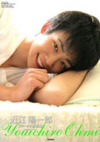 近江陽一郎ファースト写真集 ＰＲＩＮＣＥ　ＳＥＲＩＥＳ