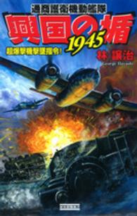 興国の楯１９４５ 〈超爆撃機撃墜指令！〉 - 通商護衛機動艦隊 歴史群像新書
