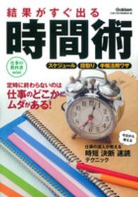 結果がすぐ出る時間術 - 上手な時間の使い方をマスター！