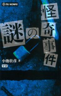 ＭＵ　ＮＯＮＦＩＸ<br> 怪奇事件の謎