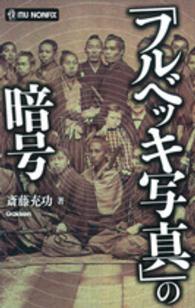 「フルベッキ写真」の暗号 ＭＵ　ＮＯＮＦＩＸ