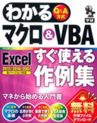 わかるＱ＆Ａ方式マクロ＆ＶＢＡ　Ｅｘｃｅｌすぐ使える作例集―Ｅｘｃｅｌ２０１３／２０１０／２００７全バージョン対応