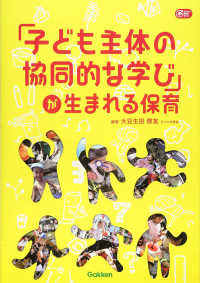 「子ども主体の協同的な学び」が生まれる保育 Ｇａｋｋｅｎ保育Ｂｏｏｋｓ