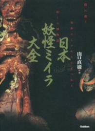 日本妖怪ミイラ大全 - 闇に蠢く異形のものたちにまつわる妖しの博物誌