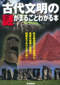 古代文明の謎がまるごとわかる本