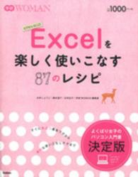 Ｅｘｃｅｌを楽しく使いこなす８７のレシピ 学研ＷＯＭＡＮ