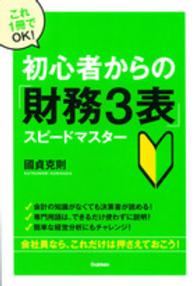 初心者からの「財務３表」スピードマスター―これ１冊でＯＫ！