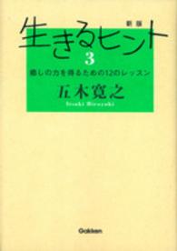 生きるヒント 〈３〉 癒しの力を得るための１２のレッスン （新版）