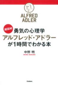 超図解　勇気の心理学　アルフレッド・アドラーが１時間でわかる本