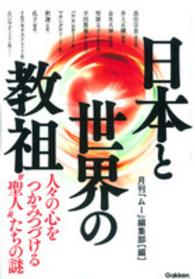 日本と世界の教祖 - 人々の心をつかみつづける“聖人”たちの謎