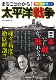 まるごとわかる！太平洋戦争 - 日本はいかに戦いなぜ敗れたのか