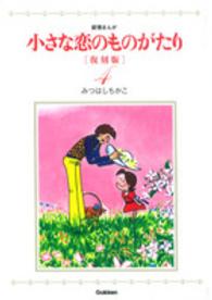 小さな恋のものがたり 〈４〉 - 叙情まんが （復刻版）