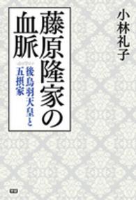 藤原隆家の血脈―後鳥羽天皇と五摂家