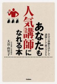 あなたも人気講師になれる本 - 自分の体験を活かして講師として独立できる