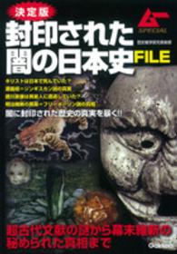 封印された闇の日本史ＦＩＬＥ - 超古代文献の謎から幕末維新の秘められた真相まで
