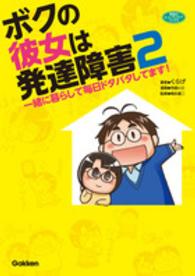 学研のヒューマンケアブックス<br> ボクの彼女は発達障害〈２〉一緒に暮らして毎日ドタバタしてます！