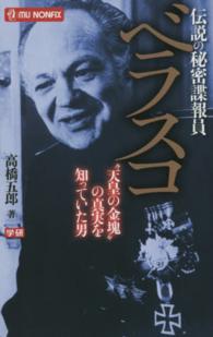ＭＵ　ＮＯＮＦＩＸ<br> 伝説の秘密諜報員ベラスコ―“天皇の金塊”の真実を知っていた男