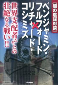 Ｍｕ　ｓｕｐｅｒ　ｍｙｓｔｅｒｙ　ｂｏｏｋｓ<br> 闇の陰謀対談　ベンジャミン・フルフォード×リチャード・コシミズ―世界支配者たちとの壮絶なる戦い！！