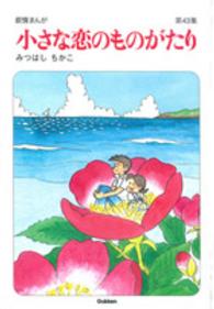 小さな恋のものがたり 〈第４３集〉 - 叙情まんが