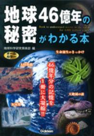 地球４６億年の秘密がわかる本 - オールカラー