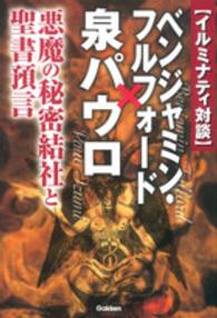 Ｍｕ　ｓｕｐｅｒ　ｍｙｓｔｅｒｙ　ｂｏｏｋｓ<br> イルミナティ対談　ベンジャミン・フルフォード×泉パウロ―悪魔の秘密結社と聖書預言