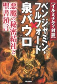 〈イルミナティ対談〉ベンジャミン・フルフォード×泉パウロ - 悪魔の秘密結社と聖書預言 Ｍｕ　ｓｕｐｅｒ　ｍｙｓｔｅｒｙ　ｂｏｏｋｓ