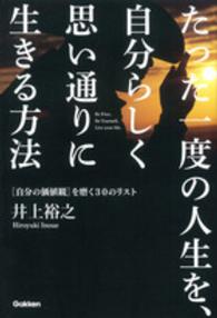 たった一度の人生を、自分らしく思い通りに生きる方法 - 「自分の価値観」を磨く３０のリスト