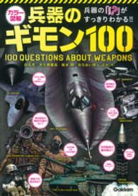 兵器のギモン１００ - カラー図解