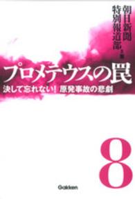 プロメテウスの罠〈８〉決して忘れない！原発事故の悲劇