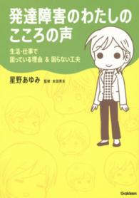 発達障害のわたしのこころの声 - 生活・仕事で困っている理由＆困らない工夫 学研のヒューマンケアブックス