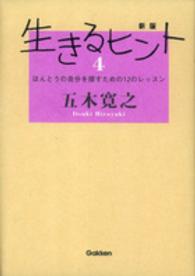 生きるヒント 〈４〉 ほんとうの自分を探すための１２のレッスン （新版）