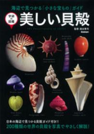美しい貝殻 - 海辺で見つかる「小さな宝もの」ガイド 学研の図鑑