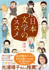楽しく学べる学研コミックエッセイ<br> 教科書では教えてくれない日本文学のススメ