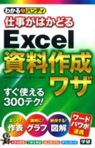 わかるハンディ　仕事がはかどるＥｘｃｅｌ資料作成ワザ