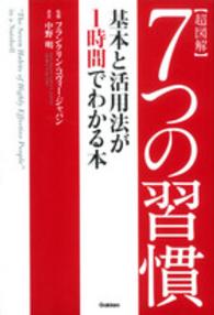 超図解７つの習慣 - 基本と活用法が１時間でわかる本