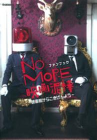 ＮＯ　ＭＯＲＥ映画泥棒ファンブック―映画館からごきげんよう