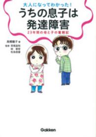 大人になってわかった！うちの息子は発達障害 - ２３年間の母と子の奮闘記 学研のヒューマンケアブックス