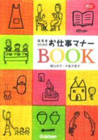 Ｇａｋｋｅｎ保育ｂｏｏｋｓ<br> 保育者のためのお仕事マナーＢＯＯＫ