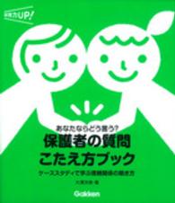 保護者の質問こたえ方ブック - あなたならどう言う？ 保育力ＵＰ！シリーズ