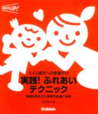 保育力ＵＰ！シリーズ<br> ３．４．５歳児への言葉かけ　実践！ふれあいテクニック―発達を踏まえた保育の配慮と技術