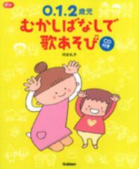 ０．１．２歳児むかしばなしで歌あそび Ｇａｋｋｅｎ保育ｂｏｏｋｓ