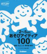 保育力ＵＰ！シリーズ<br> ２～５歳児あそびアイディア１００―普段・ちょこっと・異年齢・親子