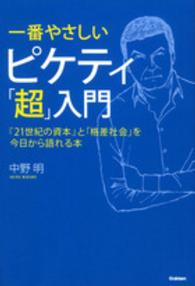 一番やさしいピケティ「超」入門 - 『２１世紀の資本』と「格差社会」を今日から語れる本