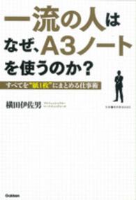 一流の人はなぜ、Ａ３ノートを使うのか？ - すべてを“紙１枚”にまとめる仕事術 仕事の教科書ＢＯＯＫＳ