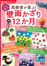 学研介護レクシリーズ<br> 高齢者が喜ぶ！壁面かざり１２か月